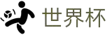 2026世界杯 - 国际足联官方中文网站